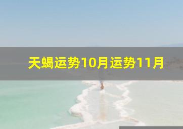 天蝎运势10月运势11月