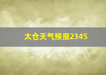 太仓天气预报2345