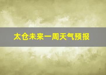 太仓未来一周天气预报