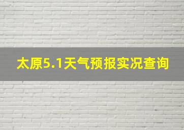 太原5.1天气预报实况查询