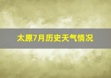 太原7月历史天气情况