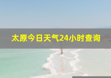 太原今日天气24小时查询