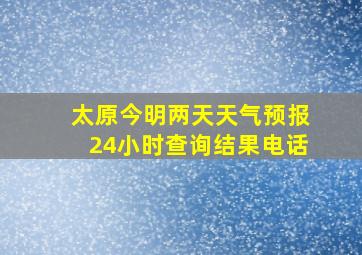 太原今明两天天气预报24小时查询结果电话