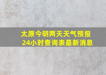 太原今明两天天气预报24小时查询表最新消息