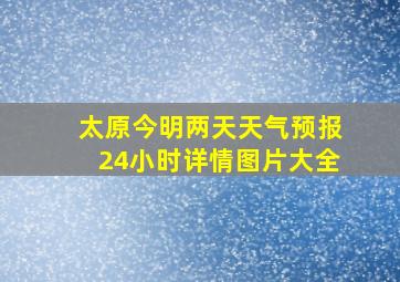 太原今明两天天气预报24小时详情图片大全