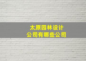 太原园林设计公司有哪些公司