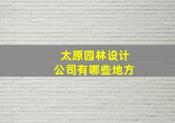 太原园林设计公司有哪些地方