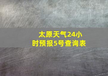 太原天气24小时预报5号查询表