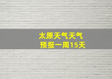 太原天气天气预报一周15天