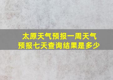 太原天气预报一周天气预报七天查询结果是多少