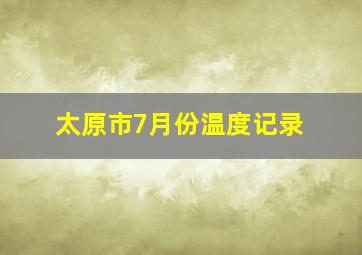 太原市7月份温度记录