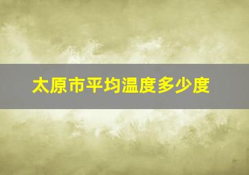 太原市平均温度多少度