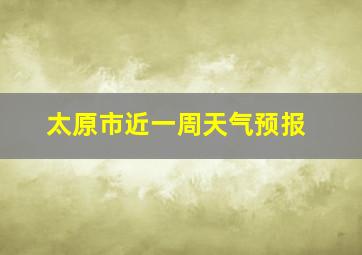 太原市近一周天气预报