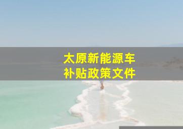 太原新能源车补贴政策文件