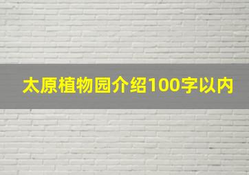 太原植物园介绍100字以内