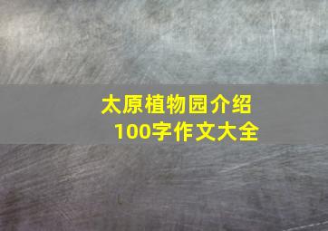 太原植物园介绍100字作文大全