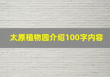 太原植物园介绍100字内容