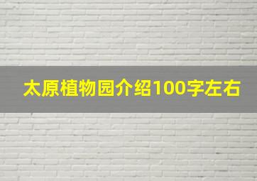 太原植物园介绍100字左右