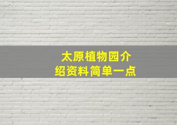 太原植物园介绍资料简单一点