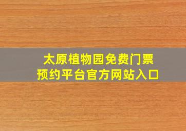 太原植物园免费门票预约平台官方网站入口