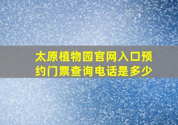 太原植物园官网入口预约门票查询电话是多少