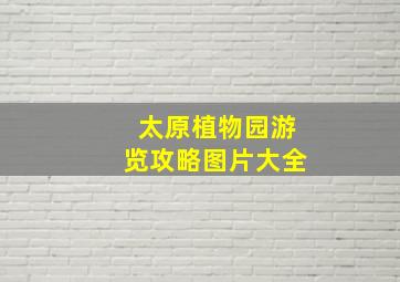 太原植物园游览攻略图片大全