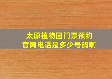 太原植物园门票预约官网电话是多少号码啊