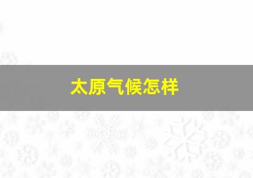 太原气候怎样