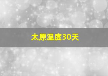 太原温度30天