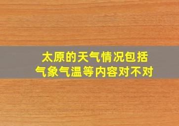 太原的天气情况包括气象气温等内容对不对