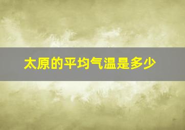 太原的平均气温是多少