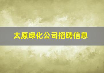 太原绿化公司招聘信息