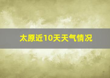 太原近10天天气情况