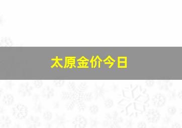 太原金价今日