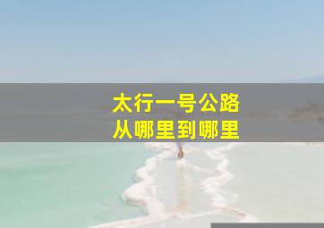 太行一号公路从哪里到哪里