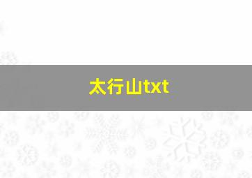 太行山txt