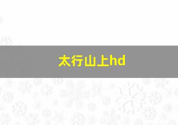 太行山上hd