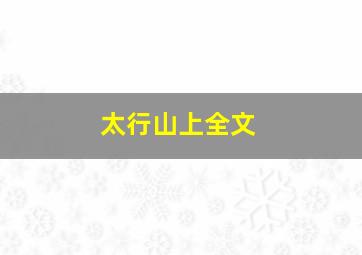 太行山上全文