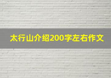 太行山介绍200字左右作文