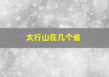 太行山在几个省