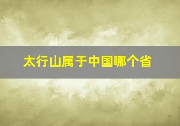 太行山属于中国哪个省