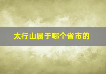 太行山属于哪个省市的