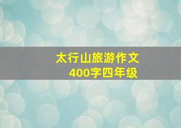 太行山旅游作文400字四年级