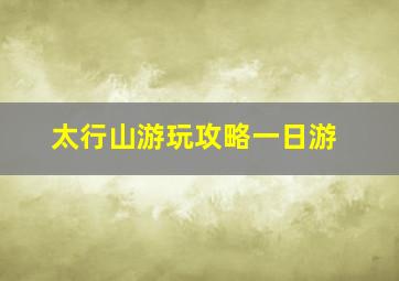 太行山游玩攻略一日游