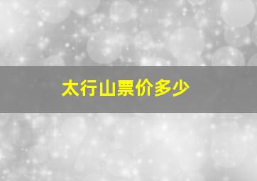 太行山票价多少