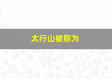 太行山被称为