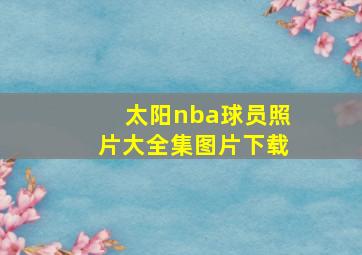 太阳nba球员照片大全集图片下载