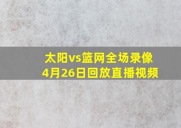 太阳vs篮网全场录像4月26日回放直播视频