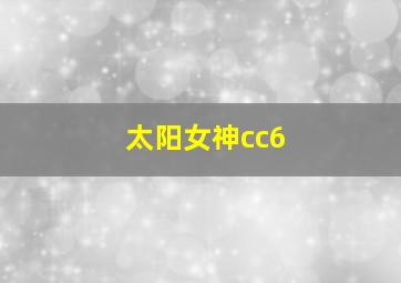 太阳女神cc6