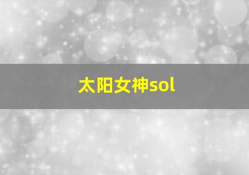 太阳女神sol